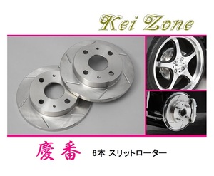 ◎Kei-Zone 慶番 スリットローター NV100クリッパーリオ DR17W