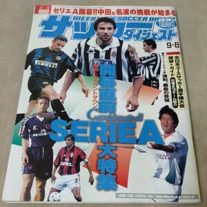 週刊サッカーダイジェスト　1999年9・8　開幕直前セリエA大特集　全日本ユースサッカー選手権大会展望＆ガイド 出場16チーム紹介