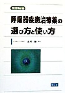 呼吸器疾患治療薬の選び方と使い方/北村諭(著者)