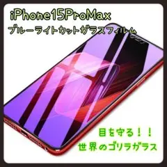 iPhone15ProMax  ブルーライトカットガラスフィルム　画面保護