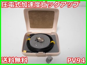 【中古】圧電式加速度ピックアップ　PV94　PV-94　リオン RION　x02656　★送料無料★[騒音測定器／振動測定器／粉塵測定器]