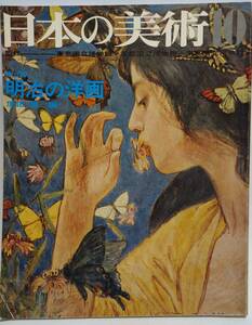 日本の美術　第30号（29号）　明治の洋画　原田実編　昭和43年1968年10月号