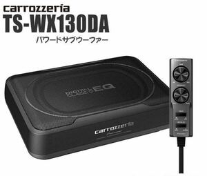 【中古品】カロッツェリア carrozzeria TS-WX130DA パワードサブウーファー