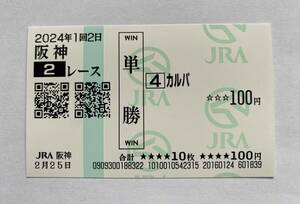 カルパ　２０２４年２月２５日　サラ系3歳未勝利戦　単勝馬券　現地　阪神競馬場