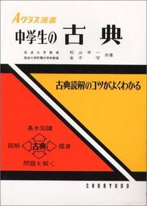 [A01229392]中学生の古典: 古典読解のコツがよくわかる (Aクラス選書)