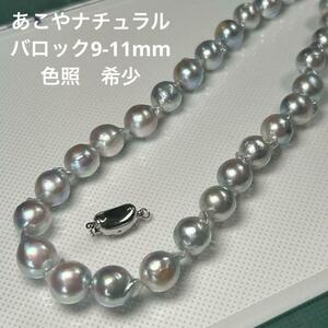 【あこや真珠　ネックレス】n21 ナチュラルカラー　　9-11mm テリテリ