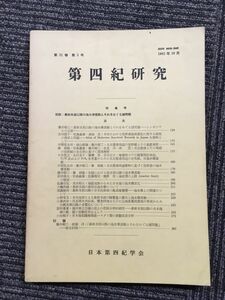 　第四紀研究 第21巻第3号 1982年10月（日本第四紀学会）/ 最終永期以降の海水準変動とそれをめぐる諸問題