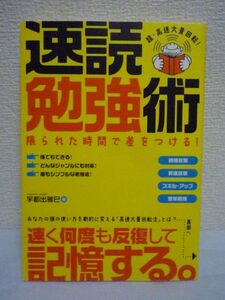 速読勉強術 ★ 宇都出雅巳 ◆ 難関資格に短期間合格 高速大量回転法 スキルアップ 目次記憶法 早読み法 空間法 フォルダ法 スキマ時間活用