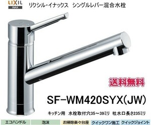 LIXIL・INAX　（リクシル・イナックス）シングルレバー混 合水栓　クロマーレS　SF-WM420S YX(JW)　