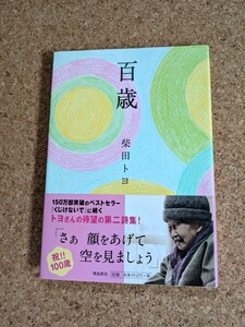 百歳 柴田トヨ 詩集 飛鳥新社