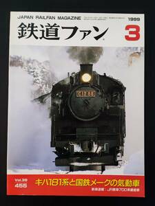 【鉄道ファン・1999年3月号】特集・キハ181系と国鉄メークの気動車/JR東海700系量産車/