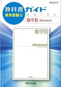 [A11135018]高校教科書ガイド 数学B Advanced [数B316] [単行本]