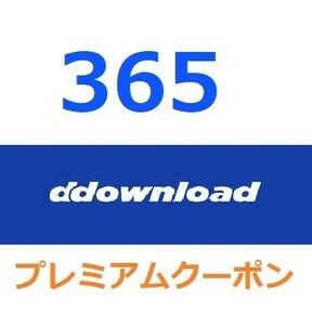 ddownloadプレミアム公式プレミアムクーポン 365日間　入金確認後1分～24時間以内発送