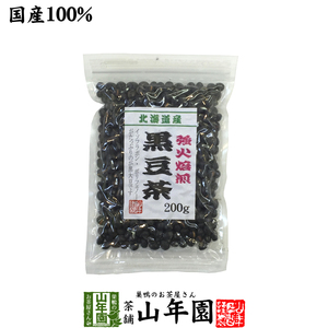 健康茶 黒豆茶 大粒 北海道産 200g 国産 ダイエット 自然食品 送料無料