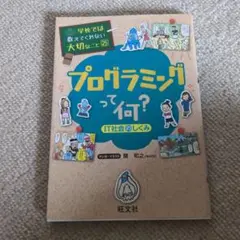 プログラミングって何? IT社会のしくみ