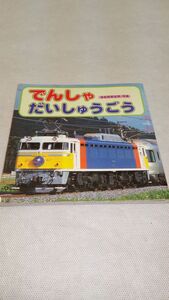 C05 送料無料【書籍】でんしゃだいしゅうごう 海老原美宜男