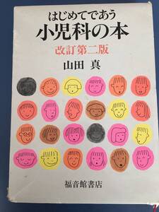 はじめてであう小児科の本 (福音館の単行本)　山田 真、 柳生 弦一郎