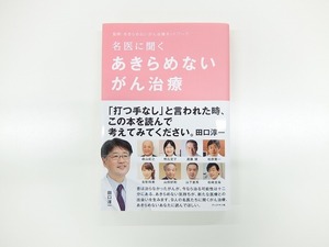 名医に聞く　あきらめないがん治療　/　田口淳一