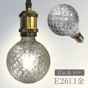 LED電球 レトロ インテリア おしゃれ E26 電球 LED 照明 非調光 省エネ 間接照明 アンティーク照明 暖温色 2700k ジェム クリア