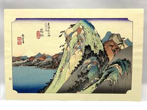 美品 歌川広重 東海道五十三次 箱根 湖水図 木版画 版画寸法350×220mm 復刻版 浮世絵 美術品 アート 絵画 A