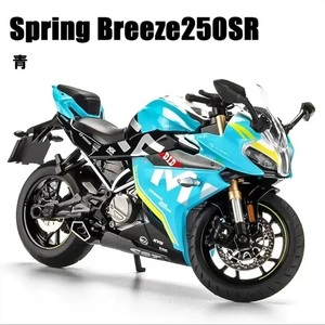 2色 1:12 完成品 バイク ミニカー Spring Breeze 250SR スプリング ブリーズ ダイキャスト 合金 音 光 エンジンモデル CFMOTO-250SR S426