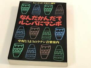 ミュージック・マガジン増刊　中村とうようのラテン音楽案内