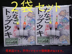 ★２個入２袋セット★ たなごトップウキ さわやか淡色系 小小 約G8 ２個入２袋 おさかな大将の手作りタナゴウキ タナゴ釣り U5W