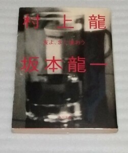 友よ、また逢おう 角川文庫 YMO坂本龍一 芥川賞作家 村上龍 2人のアーティストの魂のドキュメント 東京ニューヨーク往復書簡 9784041586105