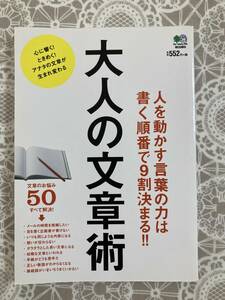 美品★大人の文章術　５５２円＋税