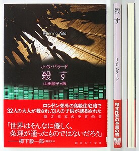 ◆『殺す』◆J.G.バラード◆創元SF文庫◆山田順子 [訳]◆新品同様◆