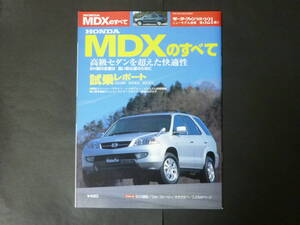 ① モーターファン別冊 第321弾 ホンダ YD1 MDXのすべて ニューモデル速報 縮刷カタログ エクスクルーシブ SUV 平成15年発行