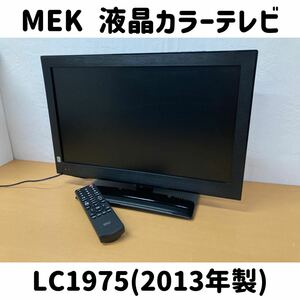 堀⑦) MEK 液晶カラーテレビ 19V型 LC1975 2013年製 液晶テレビ ミツマルジャパン 19インチ (230828 2-5)