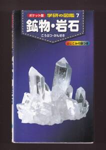 ☆『鉱物・岩石 (ポケット版学研の図鑑 7)』白尾元理 (著)鉱業・鉱山・鉱物・鉱床・鉱石・岩石・化石・地下資源・地質