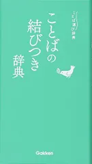 ことばの結びつき辞典 (ことば選び辞典)