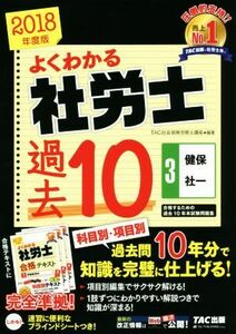 よくわかる社労士　合格するための過去１０年本試験問題集　２０１８年度版(３) 健保・社一／ＴＡＣ社会保険労務士講座(著者)