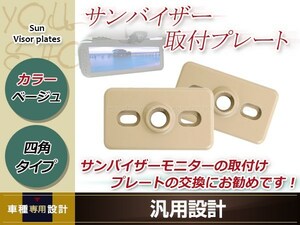 サンバイザー モニター 取付けプレート 2個セット ベージュ 四角 長方形 プレートタイプ 約62mm×36mm プラスチック取付具 金具