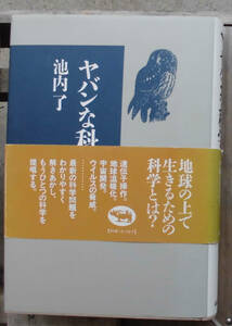 「終活」池内了『ヤバンな科学』晶文社（2004）初