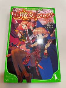 ●【中古本】人気作家 スペシャル短編集 もしも魔女になれたら！？モンブラン女王と天使島 あさのますみ/石崎洋司/池田美代子 角川つばさ文