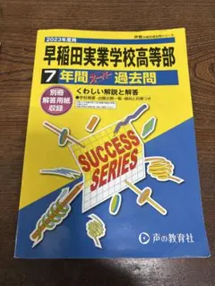 早稲田実業学校高等部 7年間過去問