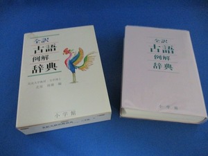 ★小学館 全訳 古語 例解辞典 北原保雄編 汚れ等あり ※ケースの状態悪い tm2109-5-1★