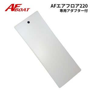 新品　■AFボート■　AFエアフロア　P220　専用アダプター付 ★エアマット　インフレータブルボートに最適