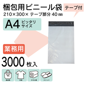 WPM-3000S 本州一律送無 3000枚 業販価格 A4 宅配ビニール袋 21cm×30cm シールテープ 梱包 宅配袋 メルカリ便 クリックポスト