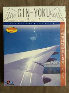 【 送料無料！・とても希少な未開封商品です！! 】★エアライン・フライト・シミュレータソフト◇銀翼・GIN-YOKU◇Windows 98/Me/2000★