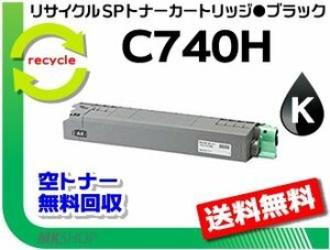 【5本セット】 SP C740/SP C750/SP C751対応 リサイクルSPトナー C740H ブラック　リコー用 再生品