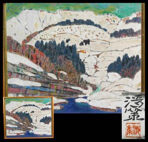 斎藤清策 雪景色 風景画 日本画 額装 日展会員 日展審査員 師:西山英雄 w240589