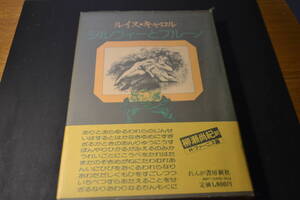 小説　ルイス・キャロル　シルヴィーとブルーノ　れんが書房新社　ビニールカバー、帯付き。