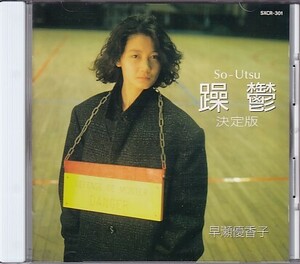 CD 早瀬優香子 躁鬱 So-Utsu 決定版 ベスト