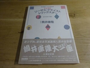 筒井康隆『ジーザス・クライスト・トリックスター 筒井康隆大一座公演全記録』ツルモトルーム　1982年初版カバ帯