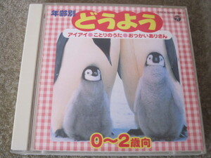 CD4597-童謡　年齢別どうよう 0～2歳向　２枚組