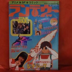 アニメ＆SF＆コミック　ランデヴー　超人ロック最終回！　スターウォーズ 月刊OUT増刊 昭和53年　みのり書房